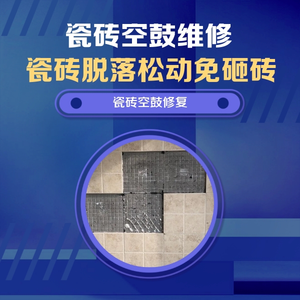 成安瓷砖空鼓维修公司分享新房瓷砖空鼓是什么原因？新手必懂的基础诱因