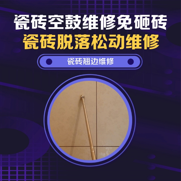 成安瓷砖空鼓维修公司分享瓷砖空鼓维修材料怎么选？不同场景选材攻略