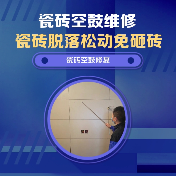 成安瓷砖空鼓维修公司分享轻微边角空鼓需要修吗？专业师傅深度解答