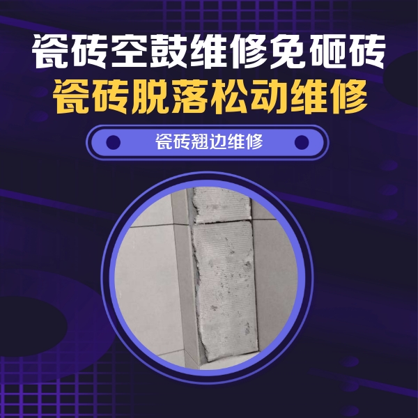 成安瓷砖空鼓维修公司分享瓷砖空鼓维修施工流程详解，规范施工不返工