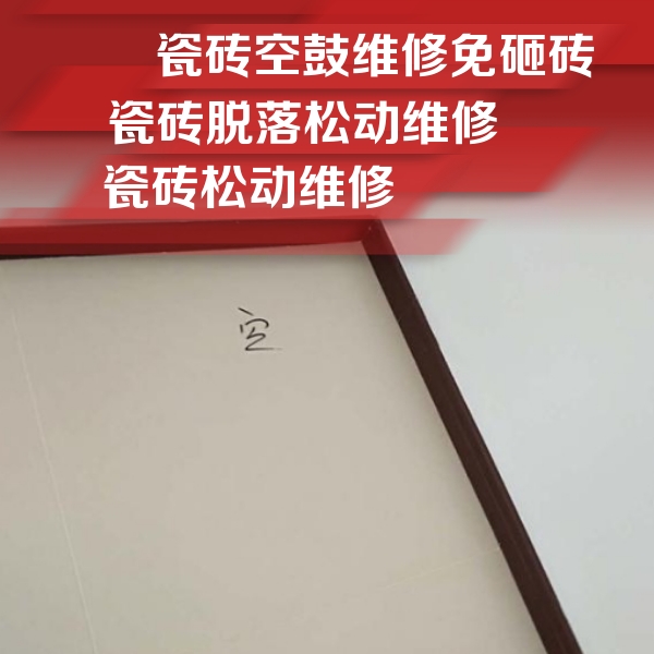 成安瓷砖空鼓维修公司分享新房瓷砖空鼓是什么原因？新手必懂的基础诱因