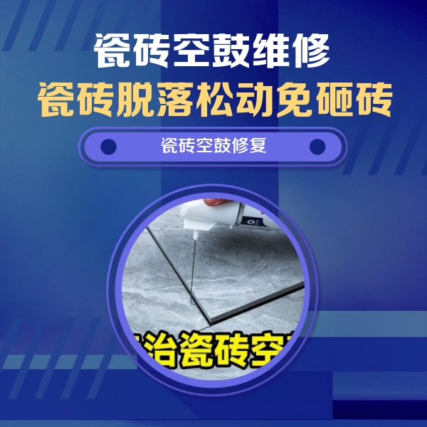 成安瓷砖空鼓维修公司分享瓷砖空鼓危害全解析，别等脱落伤人再维修