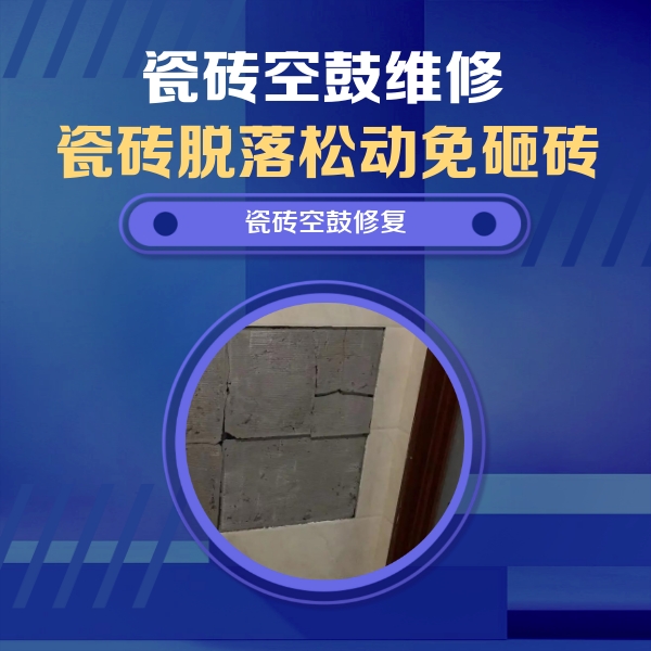 成安瓷砖空鼓维修公司分享零基础瓷砖空鼓检测方法，自己在家就能查