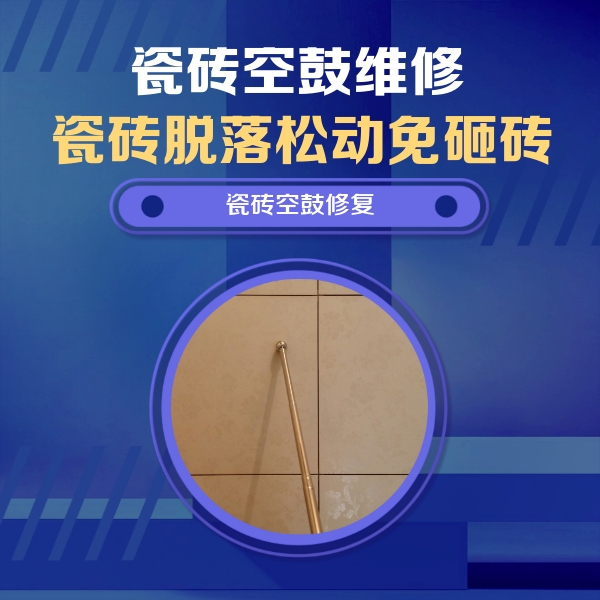 成安瓷砖空鼓维修公司分享瓷砖空鼓维修常见误区，90%业主都踩过的坑